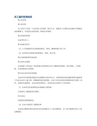 员工福利管理制度