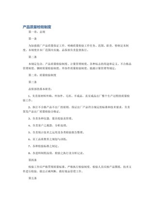 产品质量检验制度