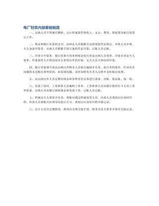 电厂财务内部牵制制度