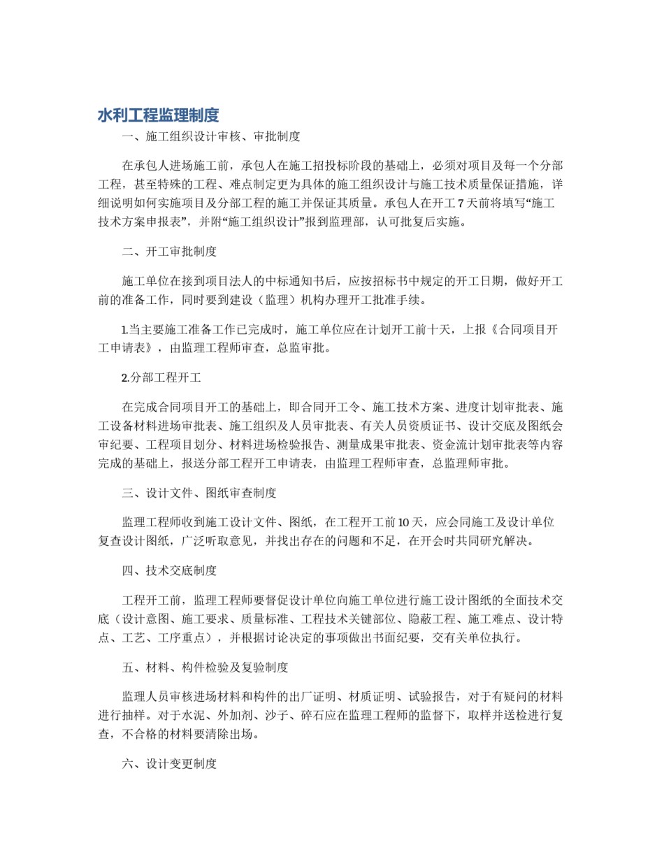 水利工程监理制度_第1页
