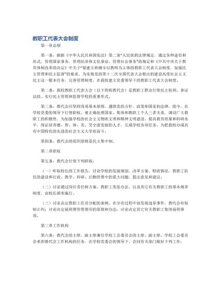 教职工代表大会制度