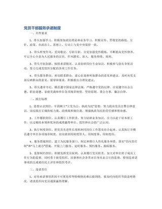 党员干部服务承诺制度