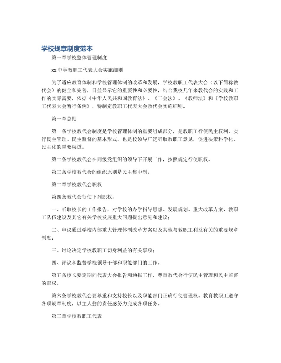 学校规章制度范本_第1页