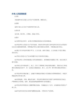 外来人员管理制度
