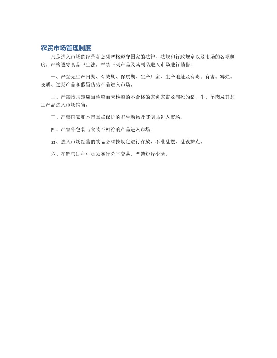 农贸市场管理制度_第1页