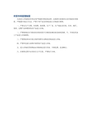 农贸市场管理制度
