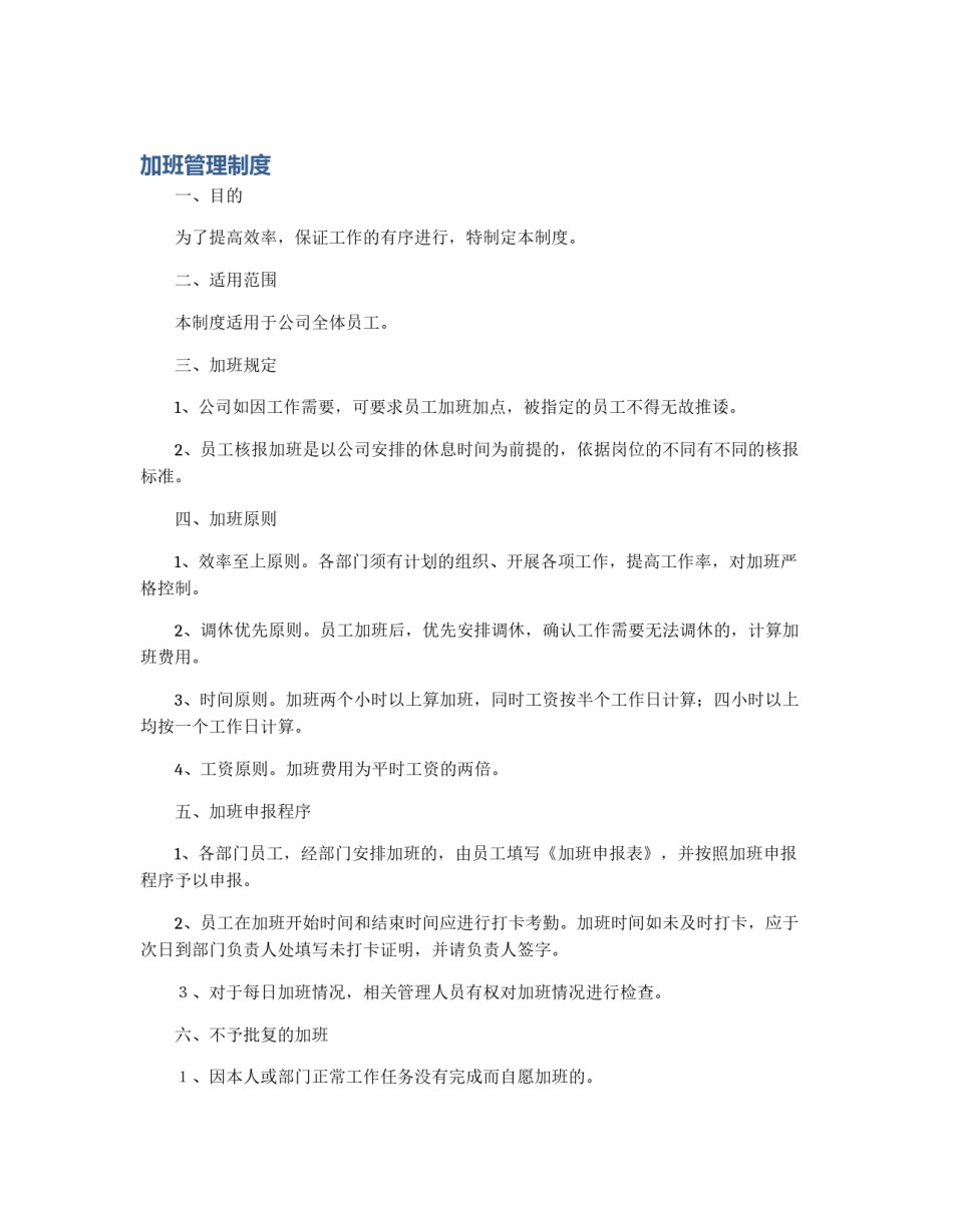 加班管理制度_第1页