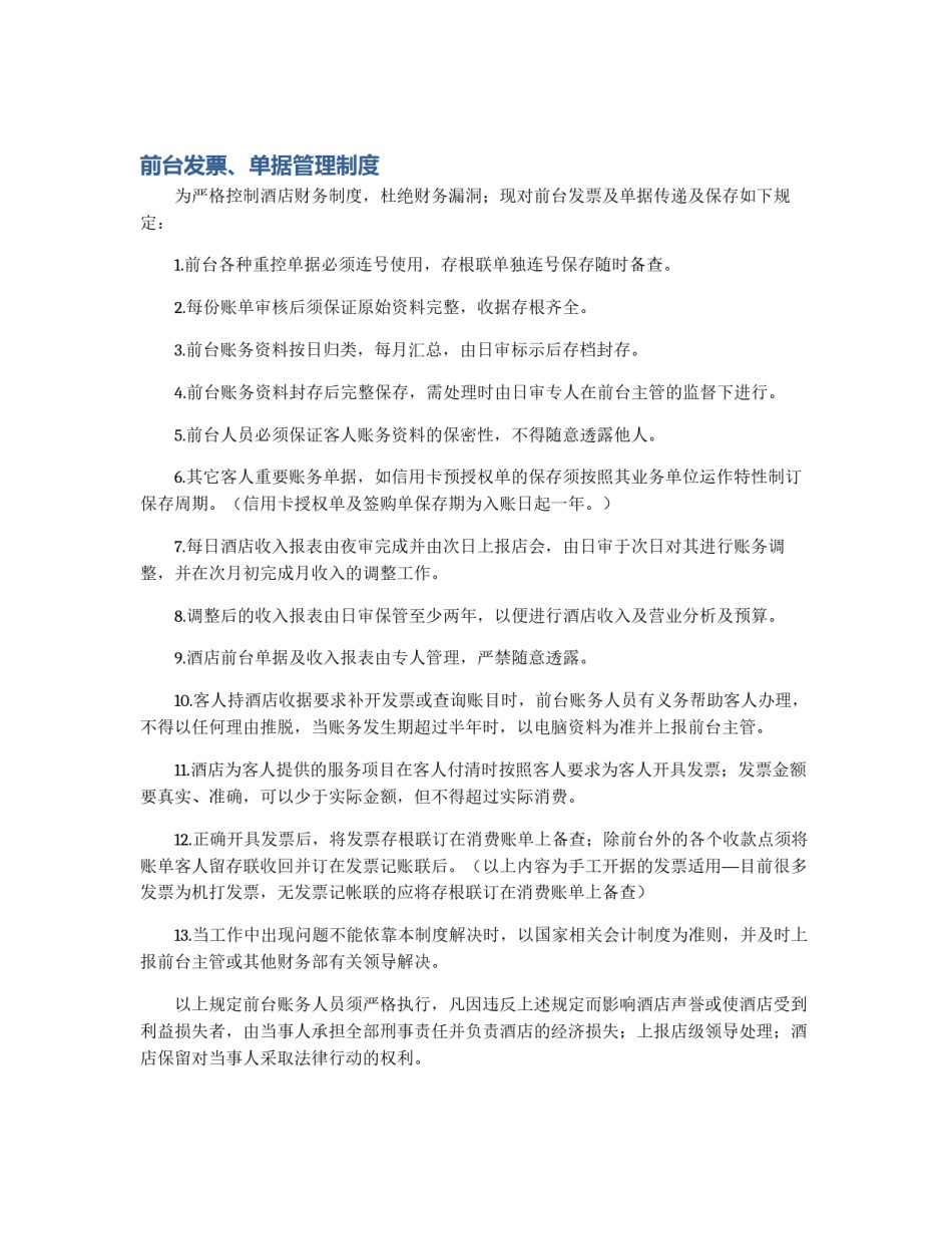 前台发票、单据管理制度_第1页