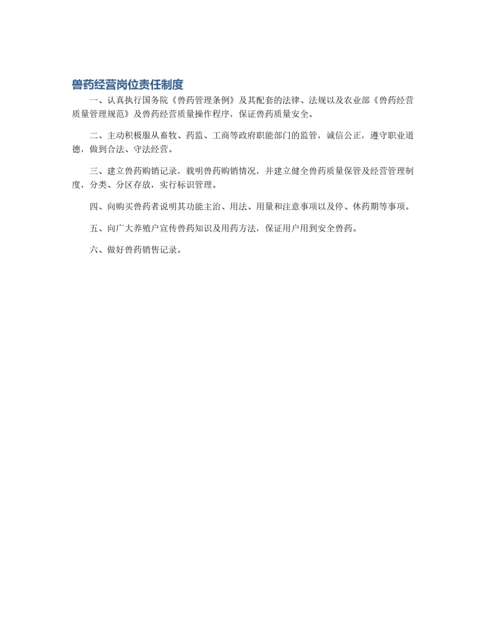 兽药经营岗位责任制度_第1页