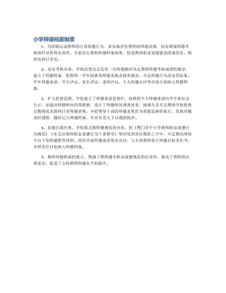 小学师德档案制度