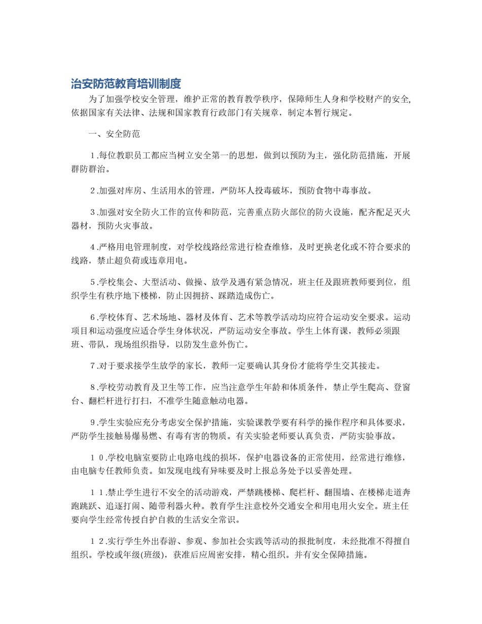 治安防范教育培训制度_第1页
