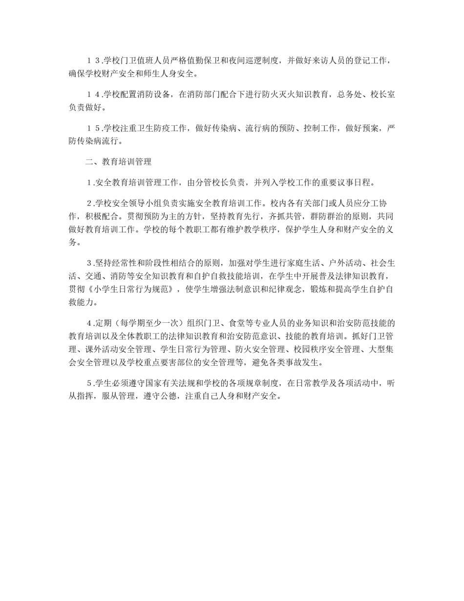 治安防范教育培训制度_第2页