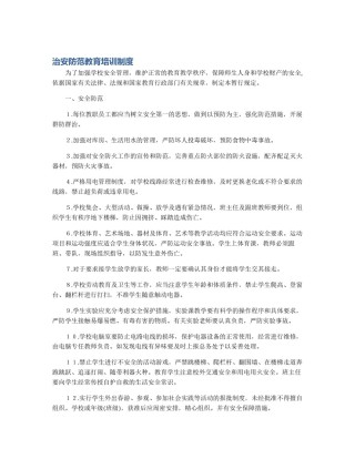 治安防范教育培训制度