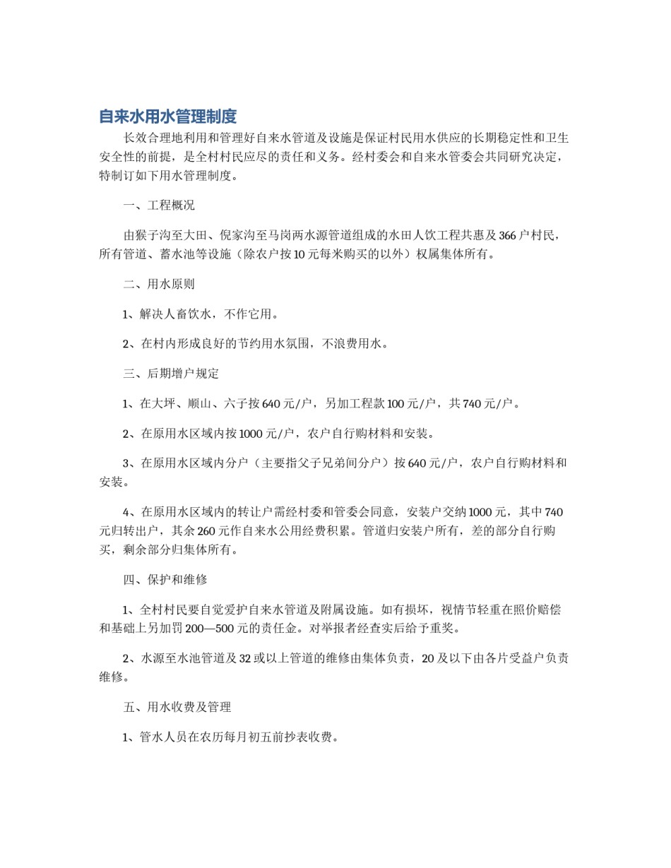 自来水用水管理制度_第1页