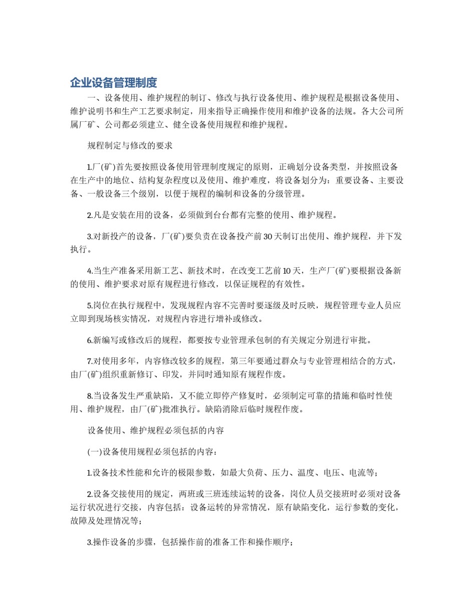企业设备管理制度_第1页
