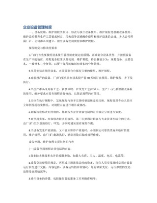企业设备管理制度