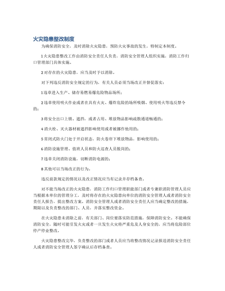 火灾隐患整改制度_第1页