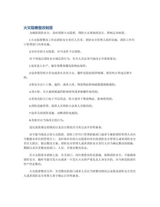 火灾隐患整改制度