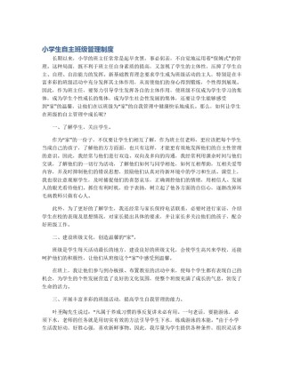 小学生自主班级管理制度