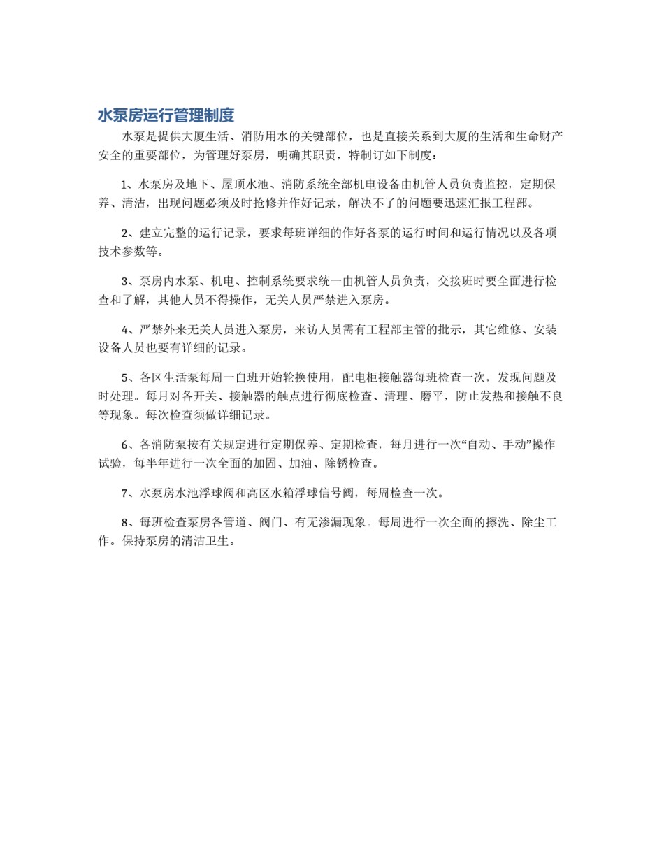 水泵房运行管理制度_第1页