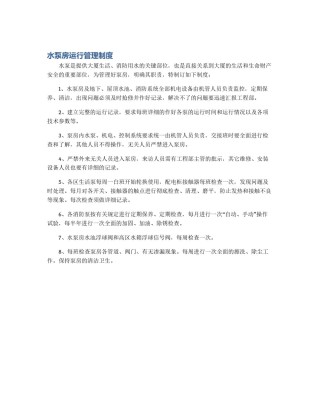 水泵房运行管理制度