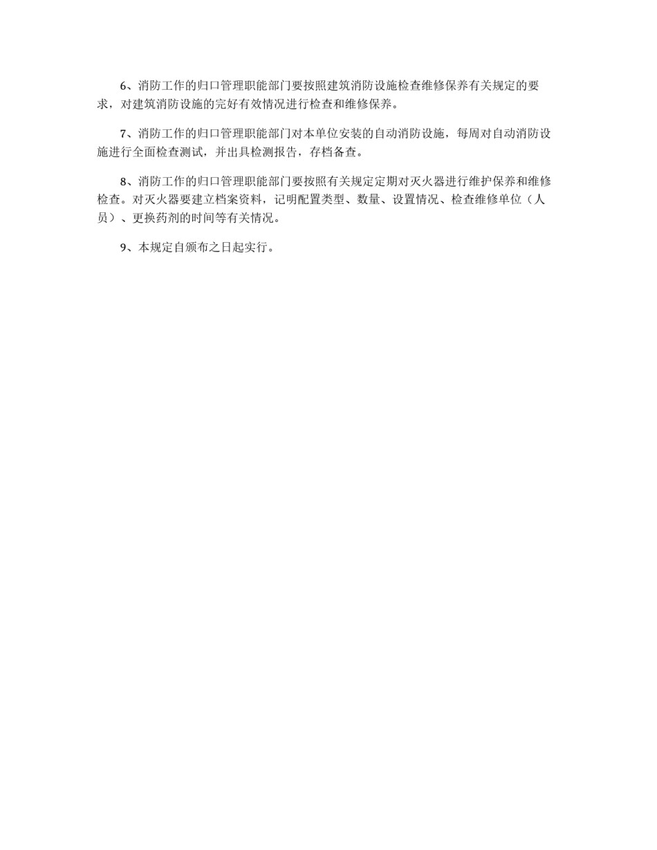 防火巡查、检查制度_第2页