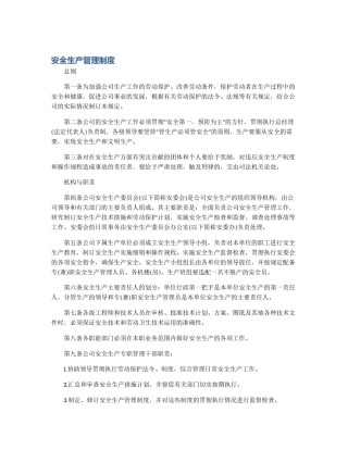 安全生产管理制度