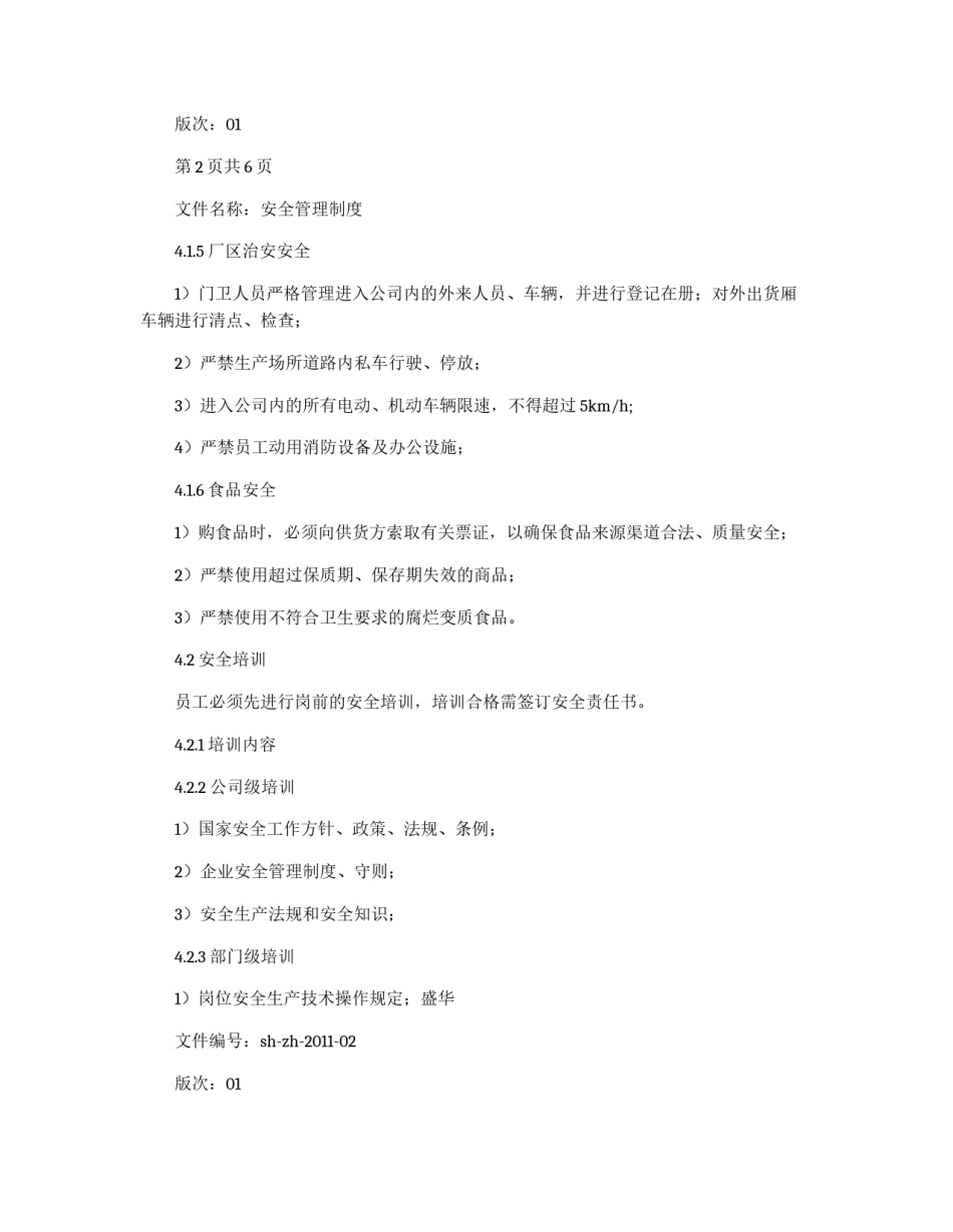 安全管理制度范本_第3页