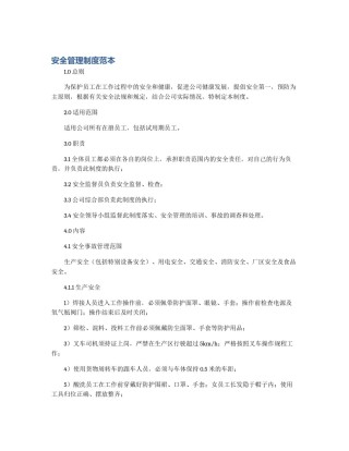 安全管理制度范本