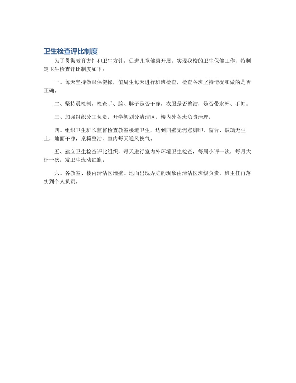 卫生检查评比制度_第1页