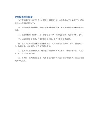 卫生检查评比制度