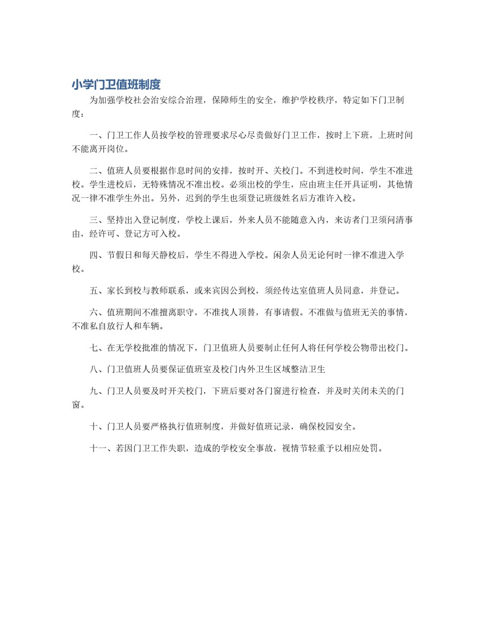 小学门卫值班制度_第1页
