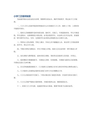 小学门卫值班制度