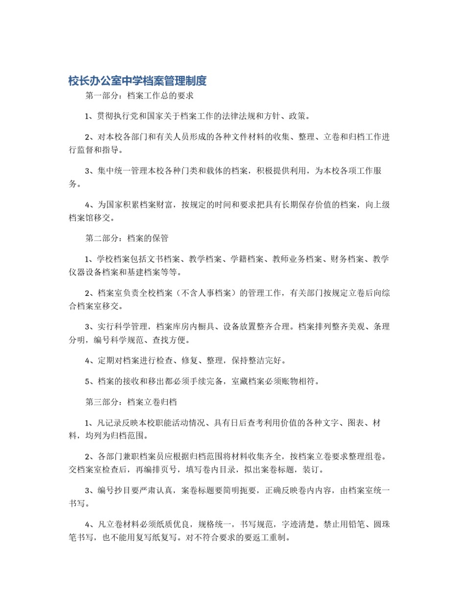 校长办公室中学档案管理制度_第1页