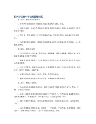 校长办公室中学档案管理制度