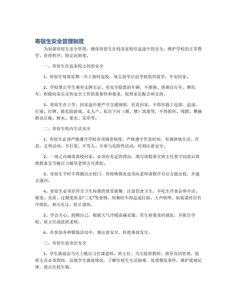 寄宿生安全管理制度_第1页