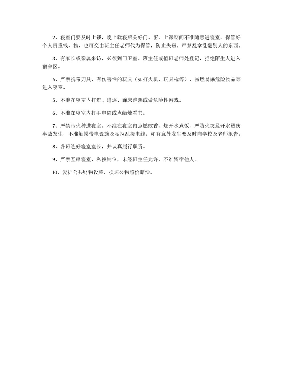寄宿生安全管理制度_第2页