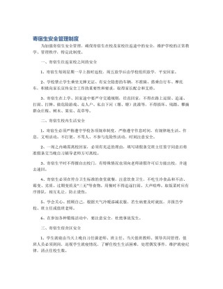 寄宿生安全管理制度