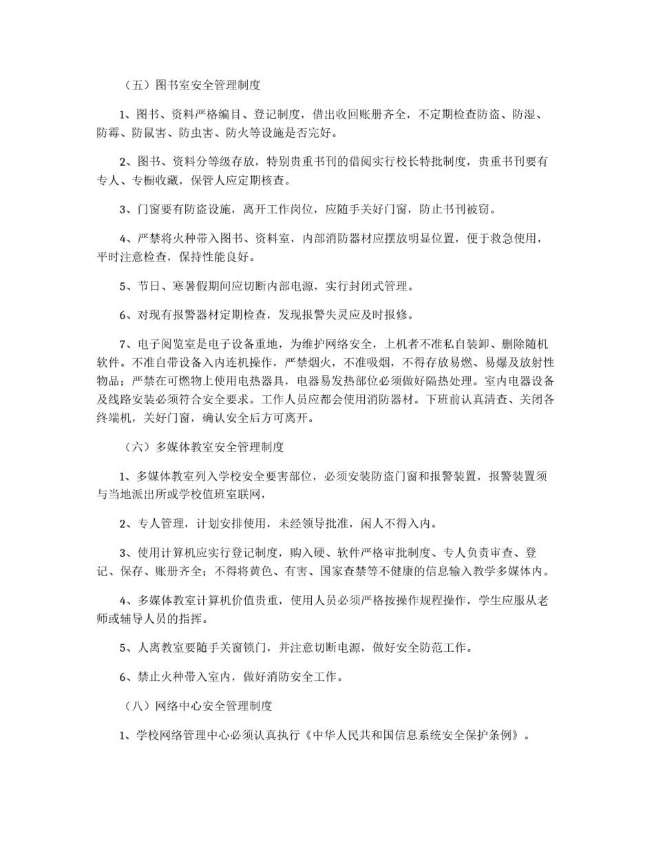 学校教学方面安全管理制度_第3页