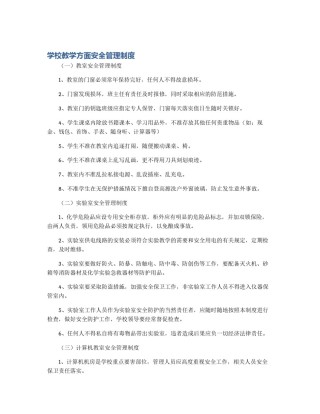 学校教学方面安全管理制度