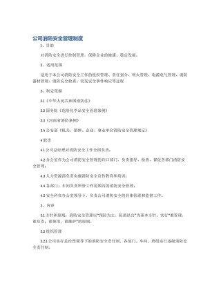 公司消防安全管理制度