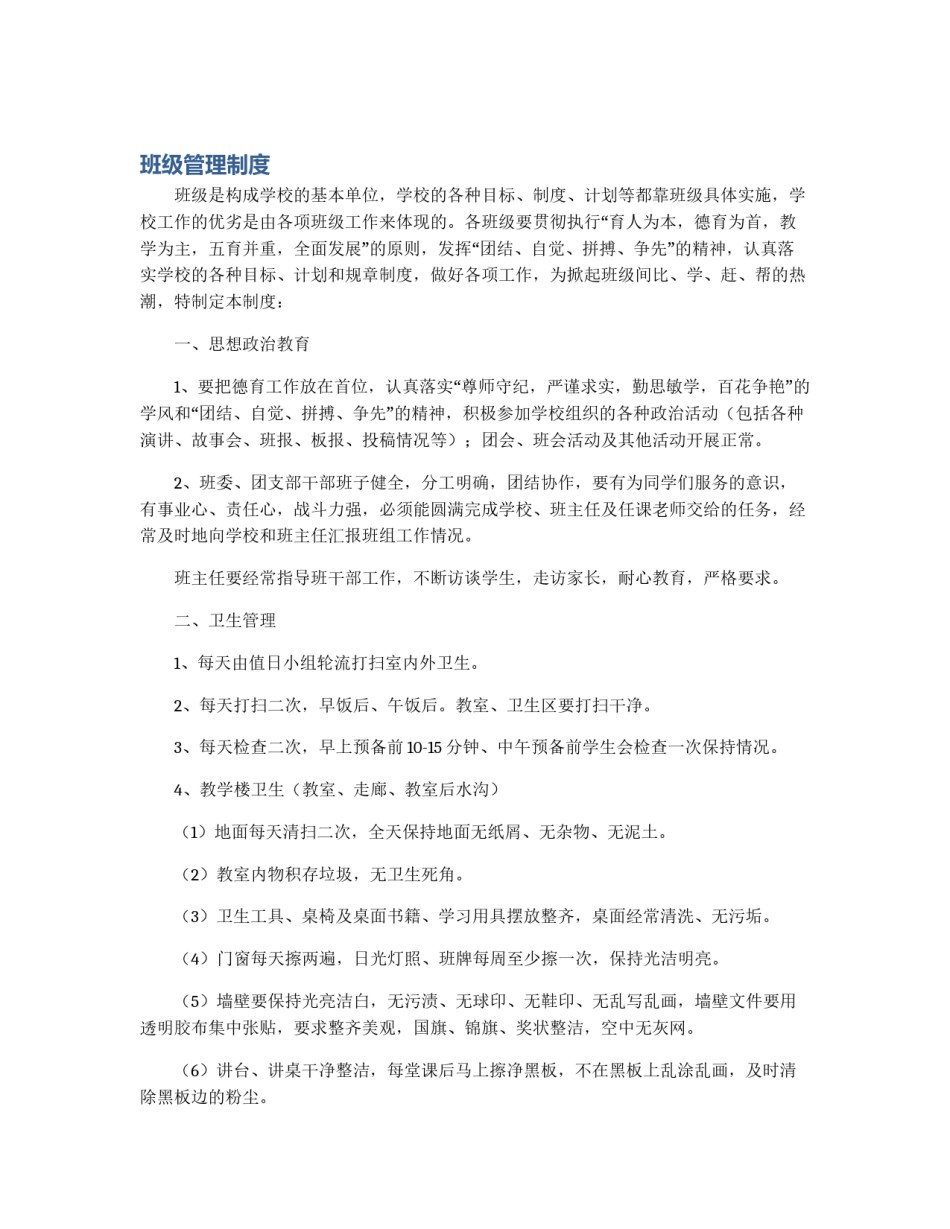 班级管理制度_第1页