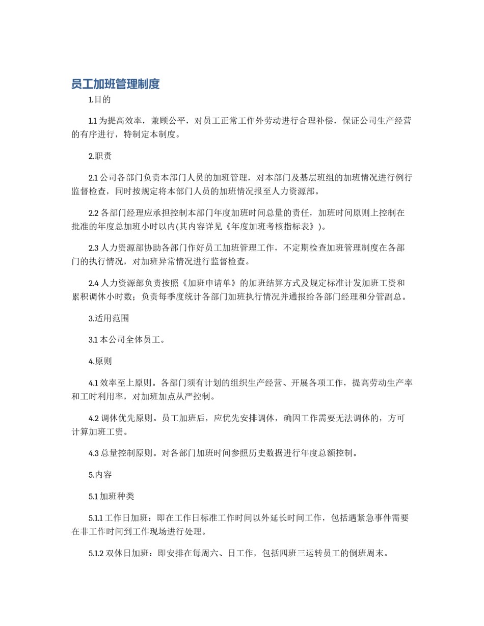 员工加班管理制度_第1页