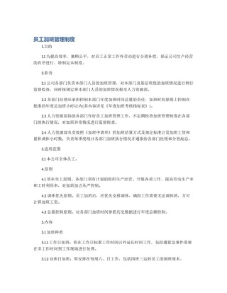 员工加班管理制度
