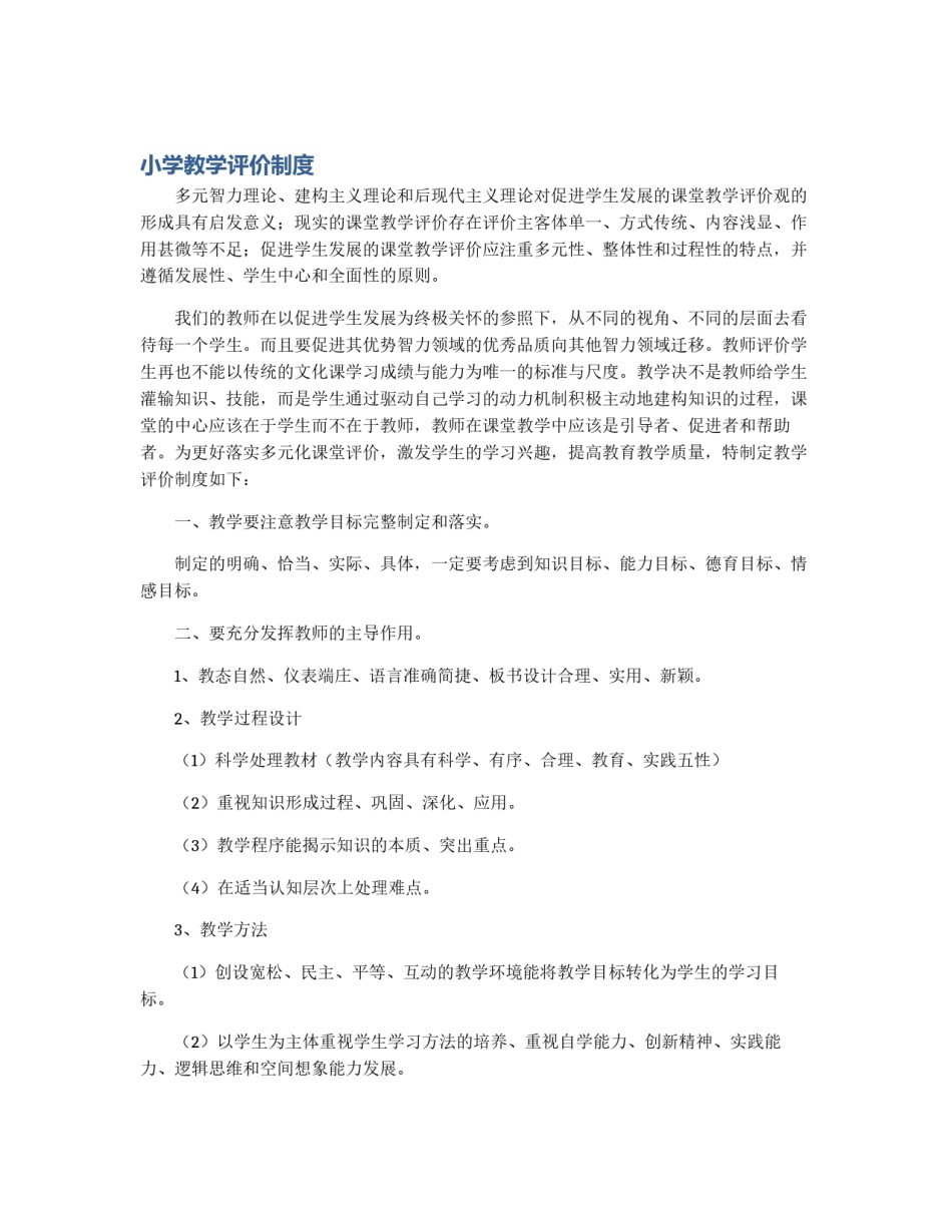 小学教学评价制度_第1页
