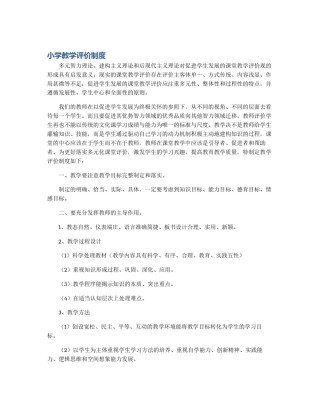 小学教学评价制度
