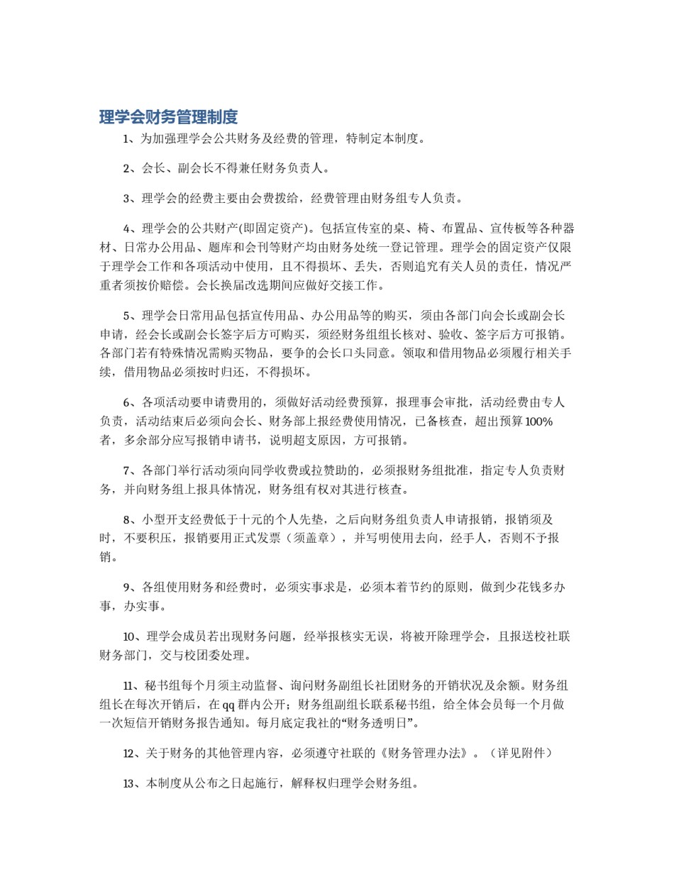 理学会财务管理制度_第1页