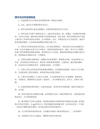 理学会财务管理制度