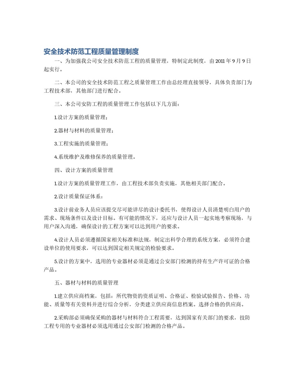 安全技术防范工程质量管理制度_第1页