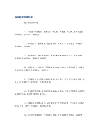 酒店客房管理制度